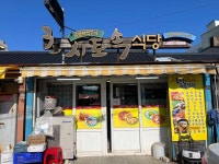 초시토속식당 - 주문진 생선조림, 장치찜 맛집 - 다이닝코드