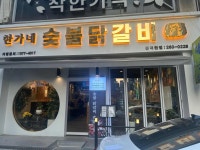 한가네숯불닭갈비 - 수지구 닭갈비, 숯불닭갈비 맛집 - 다이닝코드