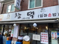 고창댁엄마손밥 - 수유 집밥, 솥밥 맛집 - 다이닝코드