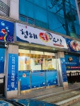 청해수산 - 홍천 횟집, 광어회 맛집 - 다이닝코드