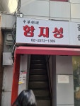 함지성 - 충무로 짜장면, 김치볶음밥 맛집 - 다이닝코드