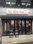 돈형이네 - 묵동 삼겹살, 초벌구이 맛집 - 다이닝코드