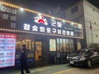 군들 원당점 - 원당 소갈비살, 굴찜 맛집 - 다이닝코드