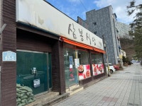 삼봉식당 - 삼척 곱창전골, 대구뽈찜 맛집 - 다이닝코드