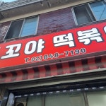 꼬야떡볶이 - 영등포 떡볶이, 분식 맛집 - 다이닝코드