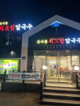 국사봉최고집칼국수 - 고양 칼국수, 해물찜 맛집 - 다이닝코드