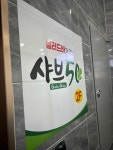샤브50 정읍점 - 정읍 샤브샤브, 샐러드바 맛집 - 다이닝코드