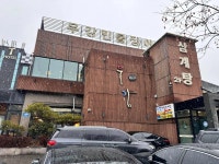 우강 삼계탕 - 정왕동 삼계탕, 한방삼계탕 맛집 - 다이닝코드