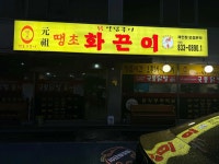 땡초화끈이 - 익산 닭발, 치킨 맛집 - 다이닝코드