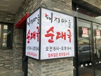 돼지마을순대국 - 남양주 순대국 맛집 - 다이닝코드