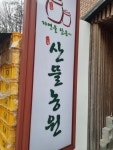 산뜰농원 - 용인 곤드레밥, 한정식 맛집 - 다이닝코드