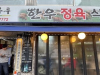 광나루한우정육식당 - 광장동 한우, 소고기 맛집 - 다이닝코드