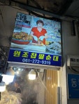 원조찹쌀순대 - 목포 족발, 순대 맛집 - 다이닝코드
