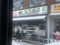 싹쓰리삼겹살 - 중계동 삼겹살, 김치삼겹살 맛집 - 다이닝코드