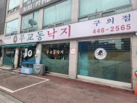 무교동 낙지 구의점 - 구의 낙지볶음, 낙지 맛집 - 다이닝코드