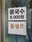 삼정콩국수 - 경산 콩국수, 콩국물 맛집 - 다이닝코드