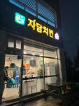 자담치킨동해에벤에셀 | 자담치킨 동해이도점 - 동해 치킨, 후라이드 맛집 - 다이닝코드