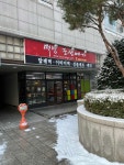 조선예가떡방 - 문래동 떡집, 답례떡 맛집 - 다이닝코드
