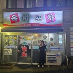 옥이포차 - 상암 포차 맛집 - 다이닝코드