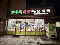한우리식당 - 의왕 밥집, 순대국 맛집 - 다이닝코드