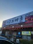 오리마을 - 의왕 오리고기, 생오리 맛집 - 다이닝코드