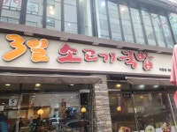 3일소고기국밥 - 동두천 소고기국밥 맛집 - 다이닝코드