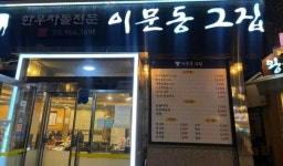 이문동그집 회기역직영점 - 회기 한우차돌박이, 대패삼겹살 맛집 - 다이닝코드
