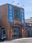 우리농원 - 양산 갈비탕, 왕갈비탕 맛집 - 다이닝코드