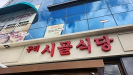 구리시골식당 경기광주점 - 경기광주 동태탕, 곤이 맛집 - 다이닝코드