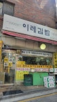 이레김밥 봉천1호점 - 낙성대 김밥, 고추장 맛집 - 다이닝코드