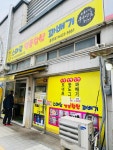 스마일 명품찹쌀 꽈배기 홍천점 - 홍천 꽈배기 맛집 - 다이닝코드