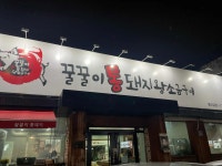 꿀꿀이통돼지 - 대구들안길 삼겹살, 짬뽕전골 맛집 - 다이닝코드
