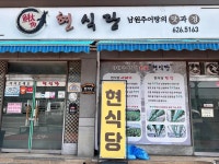 현식당 - 남원 추어탕, 어리굴젓 맛집 - 다이닝코드