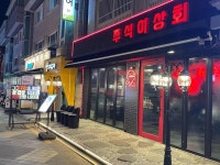 쭈식이상회 - 왕십리 쭈꾸미, 쭈꾸미볶음 맛집 - 다이닝코드