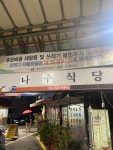 나주식당 - 광주동구 국밥, 순대 맛집 - 다이닝코드