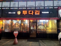 투다리 신도림점 - 신도림 닭산적, 술집 맛집 - 다이닝코드