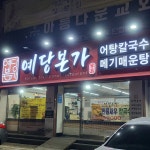 예당본가 - 대전중구 민물새우탕, 메기매운탕 맛집 - 다이닝코드
