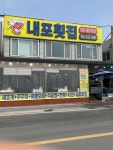 내포횟집 - 남당항 새조개, 대하 맛집 - 다이닝코드