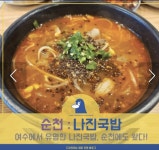 나진국밥 순천점 - 순천 국밥, 수육 맛집 - 다이닝코드