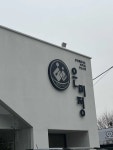 은미정&은미찬 - 수원 우거지해장국, 시래기비빔밥 맛집 - 다이닝코드