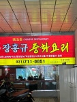 장홍규중화요리 - 수내역 중화요리, 짜장면 맛집 - 다이닝코드