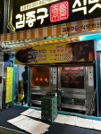 김종구식맛치킨 교대역점 - 온천천 통닭, 옛날통닭 맛집 - 다이닝코드