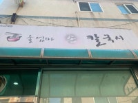 울엄마손칼국시 - 역곡 닭칼국수, 얼큰닭칼국수 맛집 - 다이닝코드