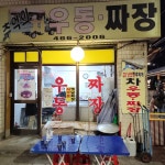 추억의 차우동짜장 - 자양동 짜장면, 우동 맛집 - 다이닝코드