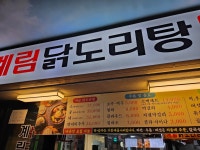 종로계림닭도리탕원조 여의도점 - 여의도 닭볶음탕, 마늘닭 맛집 - 다이닝코드