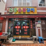 신풍숯불갈비 - 초량 돼지갈비, 생갈비 맛집 - 다이닝코드