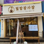 덮밥장사장 전남대점 - 전대후문 덮밥, 야끼도리 맛집 - 다이닝코드