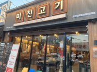 미친고기 나운점 - 군산 고깃집, 삼겹살 맛집 - 다이닝코드