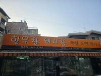 한우랑돼지랑 - 평촌 한우, 소고기 맛집 - 다이닝코드