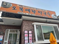 오복예향 - 삼척 막국수, 수육 맛집 - 다이닝코드